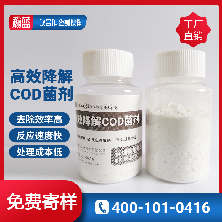 高效降解COD菌劑