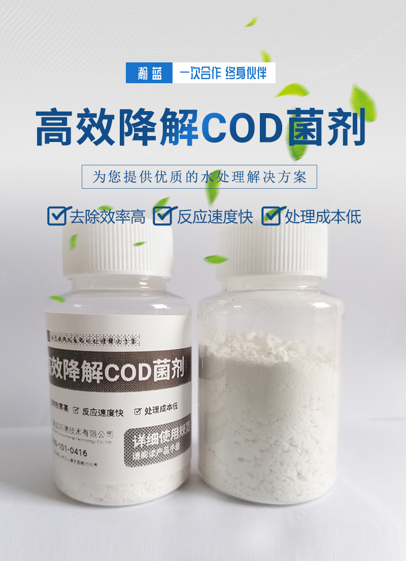  高效降解COD菌劑產(chǎn)品主圖